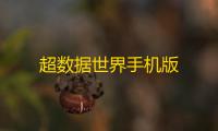 超数据世界手机版